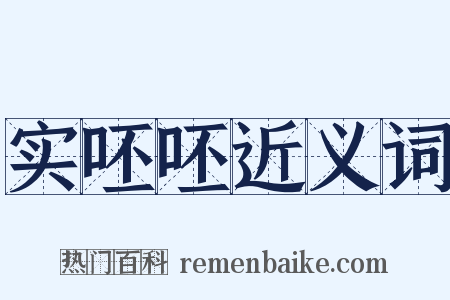 实呸呸近义词是什么意思的图片